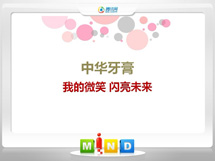 桃城中华牙膏——我的微笑闪亮未来